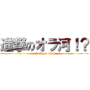 進撃のオラ河！？ (attack on titan)