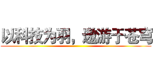 以科技为羽，遨游于苍穹 (        )
