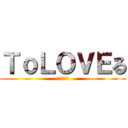 ＴｏＬＯＶＥる (ダークネス)