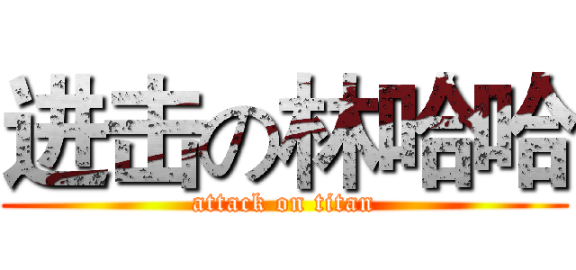 进击の林哈哈 (attack on titan)