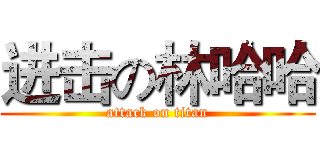 进击の林哈哈 (attack on titan)