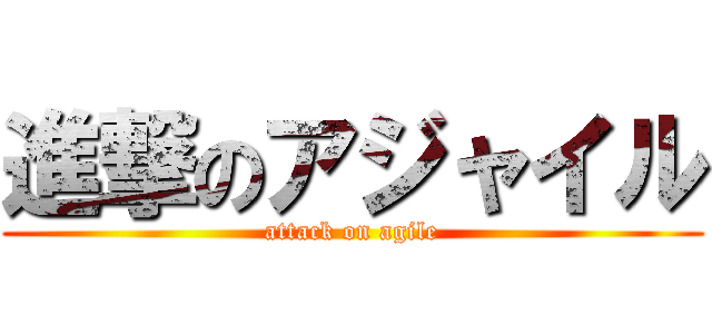 進撃のアジャイル (attack on agile)