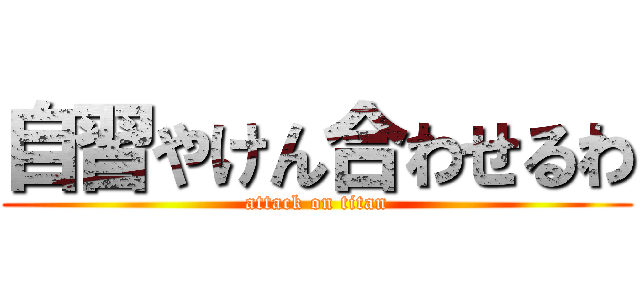 自習やけん合わせるわ (attack on titan)