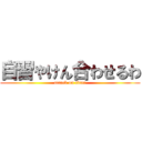 自習やけん合わせるわ (attack on titan)