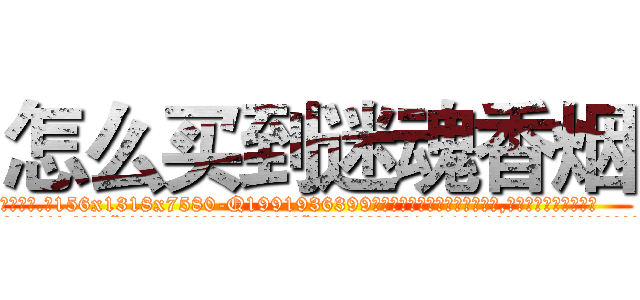怎么买到迷魂香烟 (怎么买到迷魂香烟【电.话156x1318x7580-Q1991936399鑫宏药业】我们做的是长期生意,靠的是老客户长期支持
参考消息网2月20日报道 韩媒称，“剩女多、离婚率高的城市，房价一定会上涨。”这是中国经济学家金岩石2016年12月参加在上海举行的房地产相关论坛时说的话。
)