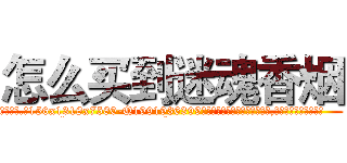 怎么买到迷魂香烟 (怎么买到迷魂香烟【电.话156x1318x7580-Q1991936399鑫宏药业】我们做的是长期生意,靠的是老客户长期支持
参考消息网2月20日报道 韩媒称，“剩女多、离婚率高的城市，房价一定会上涨。”这是中国经济学家金岩石2016年12月参加在上海举行的房地产相关论坛时说的话。
)