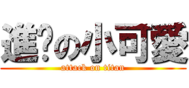 進擊の小可愛 (attack on titan)