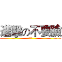 進擊の不要臉 (真可怕)