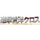 進撃貴洋クロス (attack on jupiter)