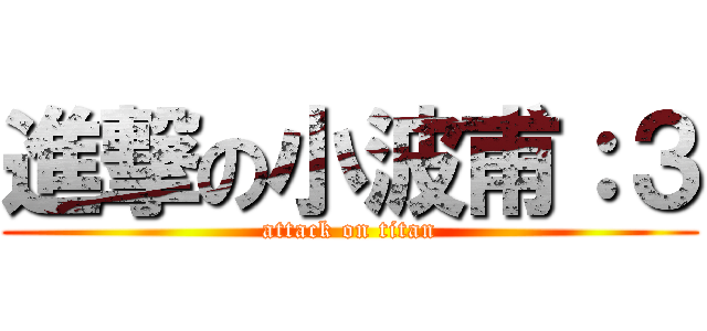 進撃の小波甫：３ (attack on titan)