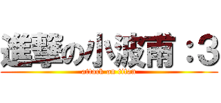 進撃の小波甫：３ (attack on titan)