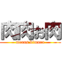 肉肉お肉 (means kimura)