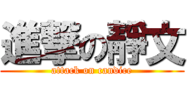 進撃の靜文 (attack on candice)