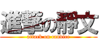 進撃の靜文 (attack on candice)