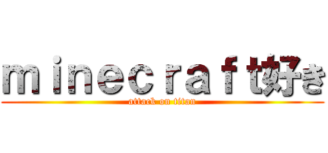 ｍｉｎｅｃｒａｆｔ好き (attack on titan)