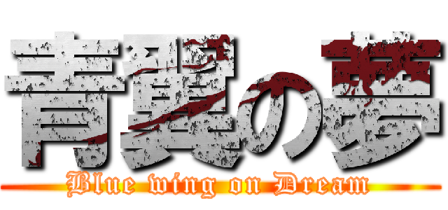 青翼の夢 (Blue wing on Dream)