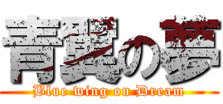 青翼の夢 (Blue wing on Dream)