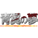 青翼の夢 (Blue wing on Dream)