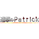 進撃のＰａｔｒｉｃｋ (Attack on Patrick)