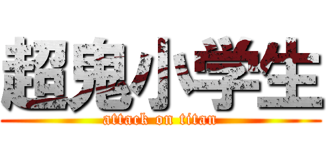 超鬼小学生 (attack on titan)
