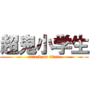 超鬼小学生 (attack on titan)