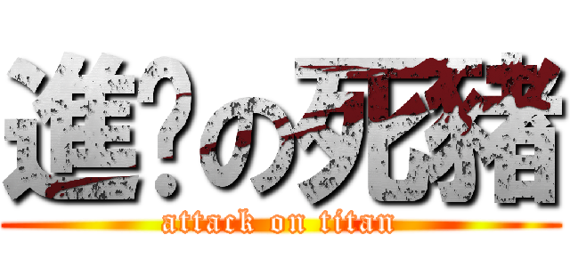 進擊の死豬 (attack on titan)