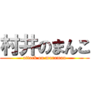 村井のまんこ (attack on muraman)