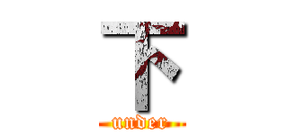 下 (under)