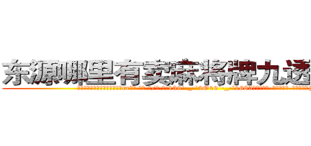 东源哪里有卖麻将牌九透视眼镜 (东源哪里有卖麻将牌九透视眼镜rr【█ 【电.话/威.信:159`·_·`2O19`·_·`1685】】【加微-信看最新产-品视频】？{，所)