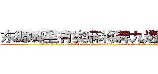 东源哪里有卖麻将牌九透视眼镜 (东源哪里有卖麻将牌九透视眼镜rr【█ 【电.话/威.信:159`·_·`2O19`·_·`1685】】【加微-信看最新产-品视频】？{，所)