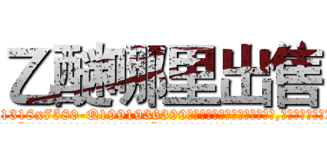 乙醚哪里出售 (乙醚哪里出售【电.话156x1318x7580-Q1991936399鑫宏药业】我们做的是长期生意,靠的是老客户长期支持
参考消息网2月20日报道 韩媒称，“剩女多、离婚率高的城市，房价一定会上涨。”这是中国经济学家金岩石2016年12月参加在上海举行的房地产相关论坛时说的话。
)