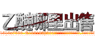 乙醚哪里出售 (乙醚哪里出售【电.话156x1318x7580-Q1991936399鑫宏药业】我们做的是长期生意,靠的是老客户长期支持
参考消息网2月20日报道 韩媒称，“剩女多、离婚率高的城市，房价一定会上涨。”这是中国经济学家金岩石2016年12月参加在上海举行的房地产相关论坛时说的话。
)