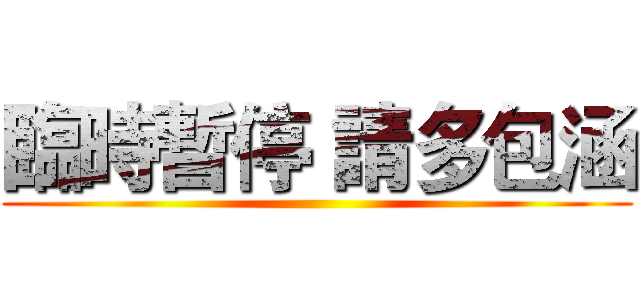 臨時暫停 請多包涵 ()