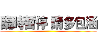 臨時暫停 請多包涵 ()