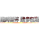 臨時暫停 請多包涵 ()