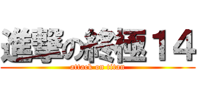 進撃の終極１４ (attack on titan)