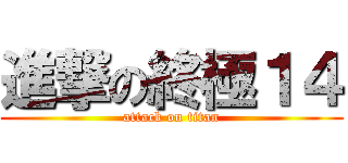 進撃の終極１４ (attack on titan)