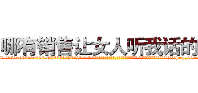哪有销售让女人听我话的药 (哪有销售让女人听我话的药【电-话151x68344x817-Q1065427042元-吉-药-业】我们做的是长期生意,靠的是老客户长期支持 哪有销售让女人听我话的药在发表了一篇http://sngk.net/HOePGN

参考消息网我们做的是长期生意,靠的是老客户长期支持也许我们早该意识到，就连鲍勃·霍斯金斯（金球奖戏剧类电影男主角 
)