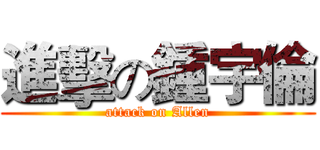 進擊の鍾宇倫 (attack on Allen)
