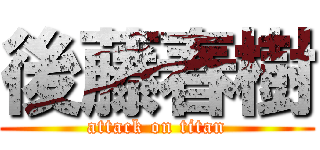 後藤春樹 (attack on titan)