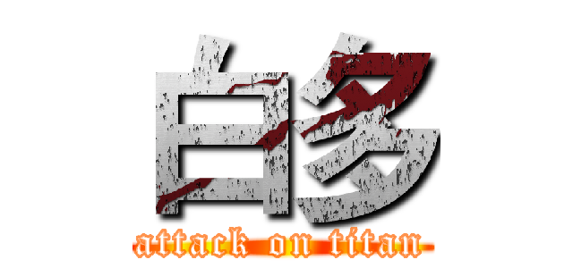 白多 (attack on titan)