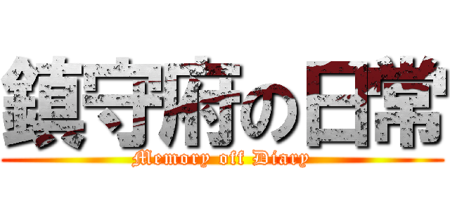 鎮守府の日常 (Memory off Diary)