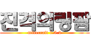 진격의링팜 (minecraft 1.5.2)