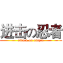 进击の忍者 (attack on ninjia)