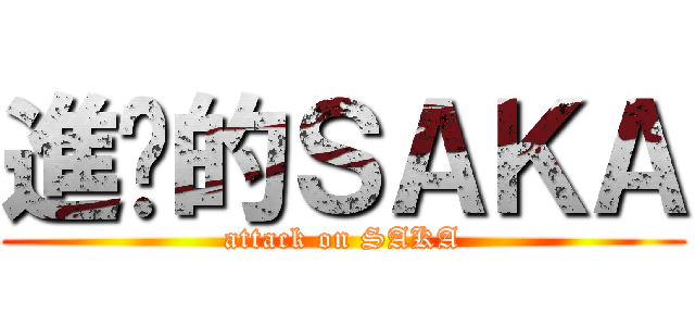 進擊的ＳＡＫＡ (attack on SAKA)