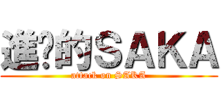 進擊的ＳＡＫＡ (attack on SAKA)