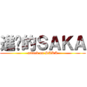 進擊的ＳＡＫＡ (attack on SAKA)