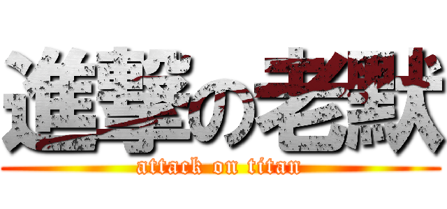 進撃の老默 (attack on titan)