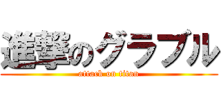 進撃のグラブル (attack on titan)