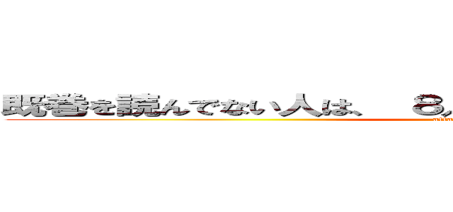 既巻を読んでない人は、 ８／８の新刊も楽しめないだろう。 (attack on titan)